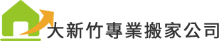 大新竹搬家公司